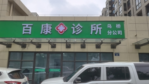 百康诊所乌桥分公司