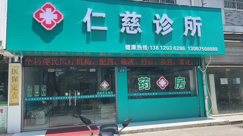 仁慈诊所(洪高路店)