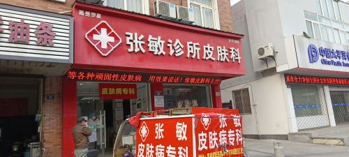 张敏皮肤科诊所