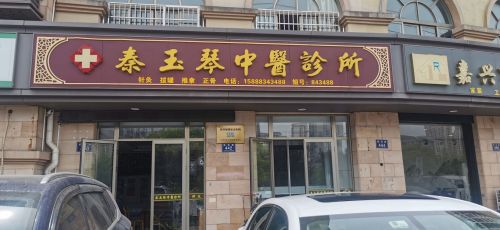 秦玉琴中医诊所