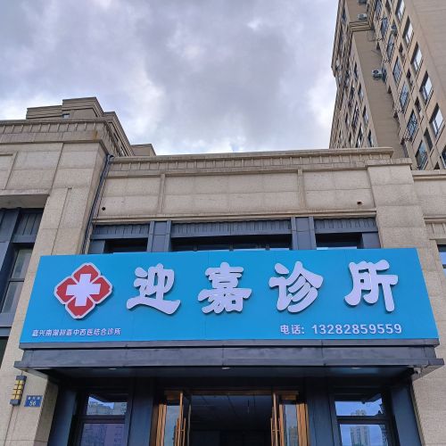 迎嘉中西医结合诊所