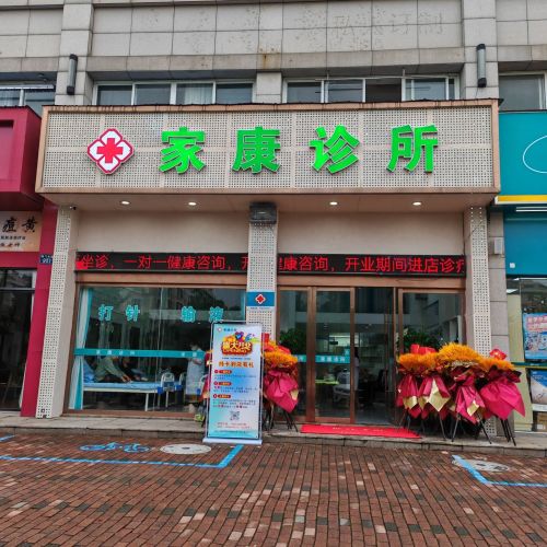家康诊所