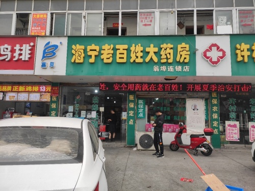 海宁老百姓大药房(翁埠店)