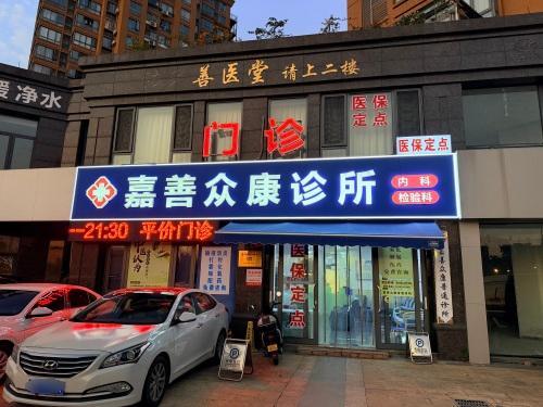 嘉善众康诊所