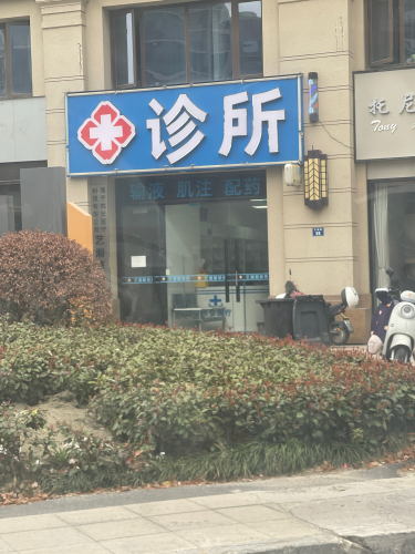艺潮路诊所