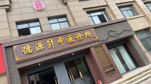 德源昇中医诊所(暂停营业)
