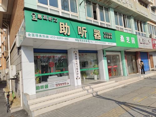惠耳听力助听器(海盐河滨路店)