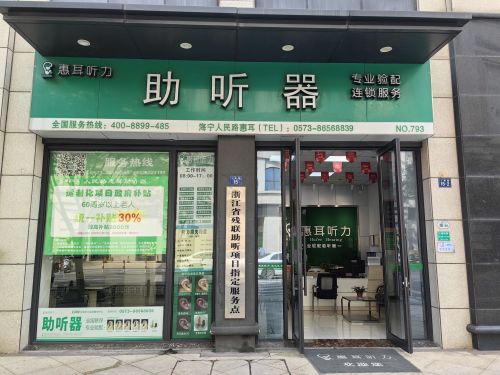 惠耳听力助听器(海宁人民路店)