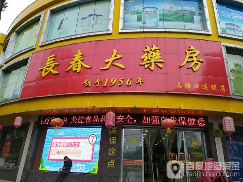 长春大药房(马路口店)