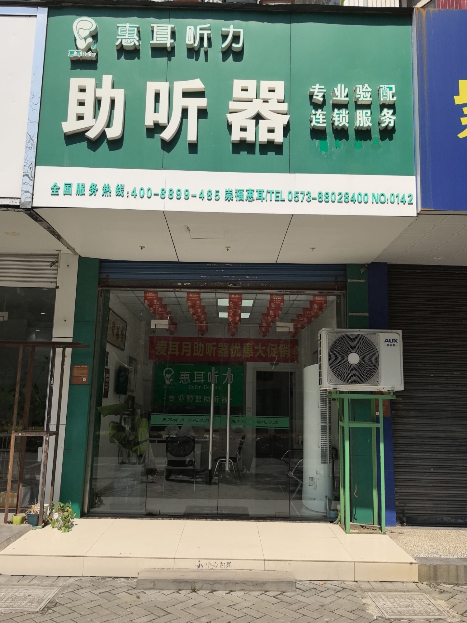 惠耳听力助听器(崇德西路店)