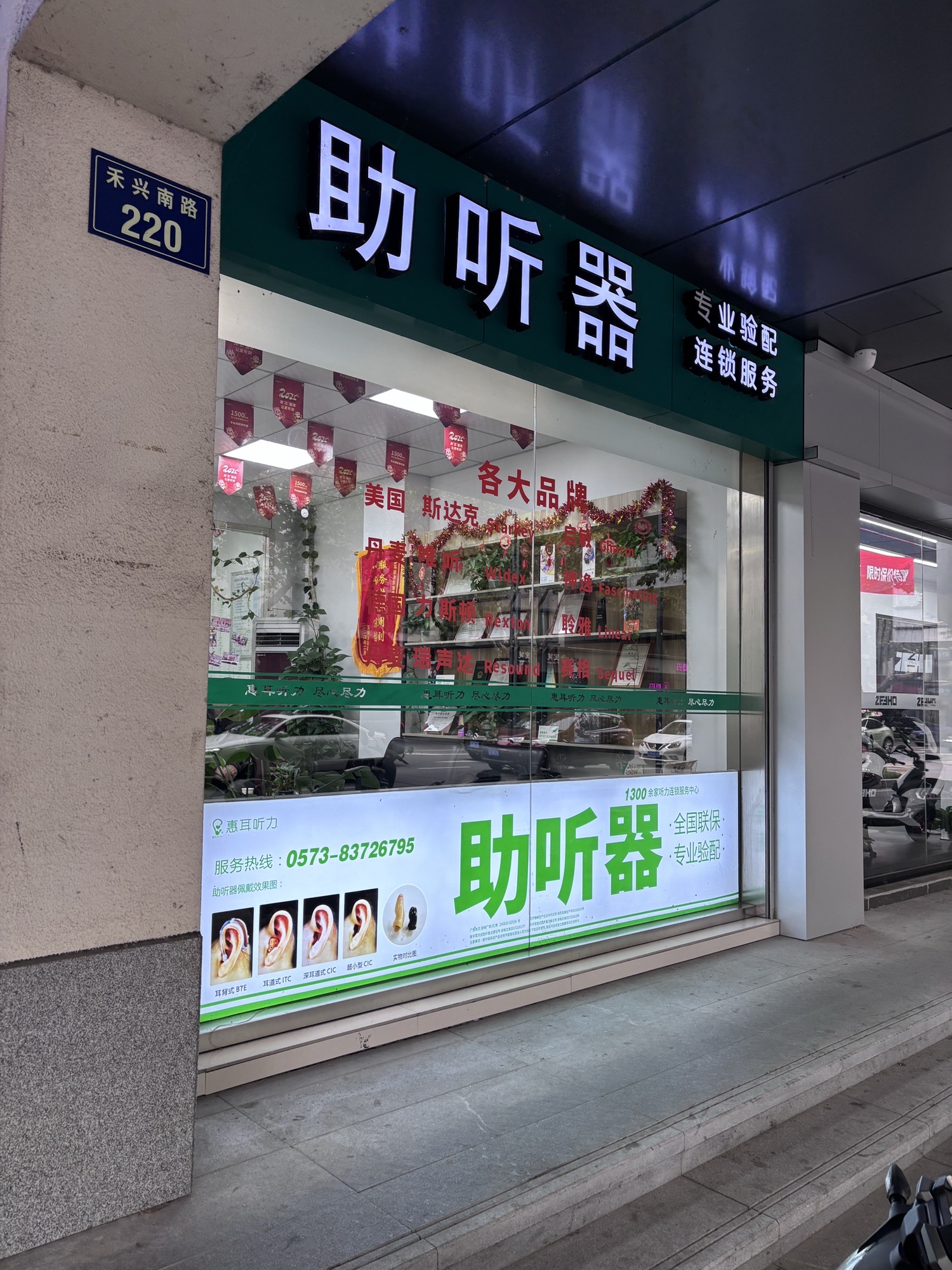 惠耳听力助听器(禾兴南路店)