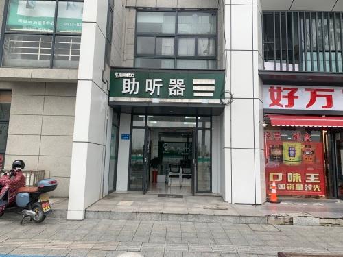 惠耳听力助听器(嘉兴景湖路店)