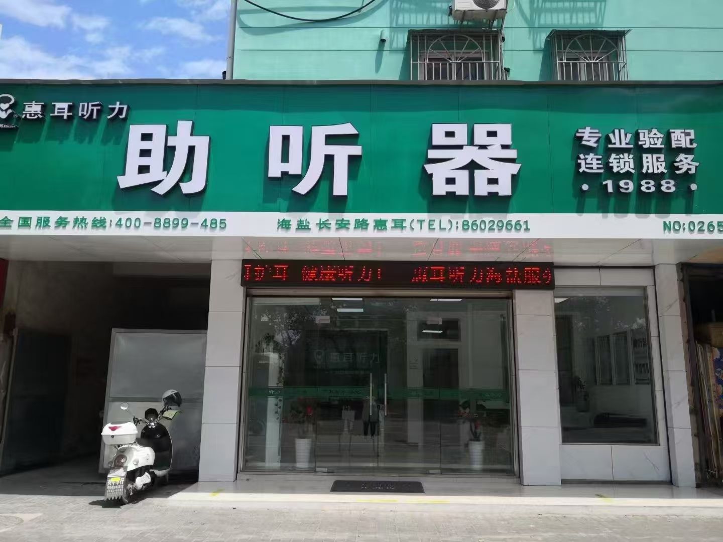 惠耳听力助听器(海盐长安南路店)