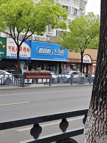 老百姓大药房(泾水路店)