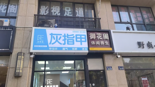 派恩宜灰指甲(新平路店)