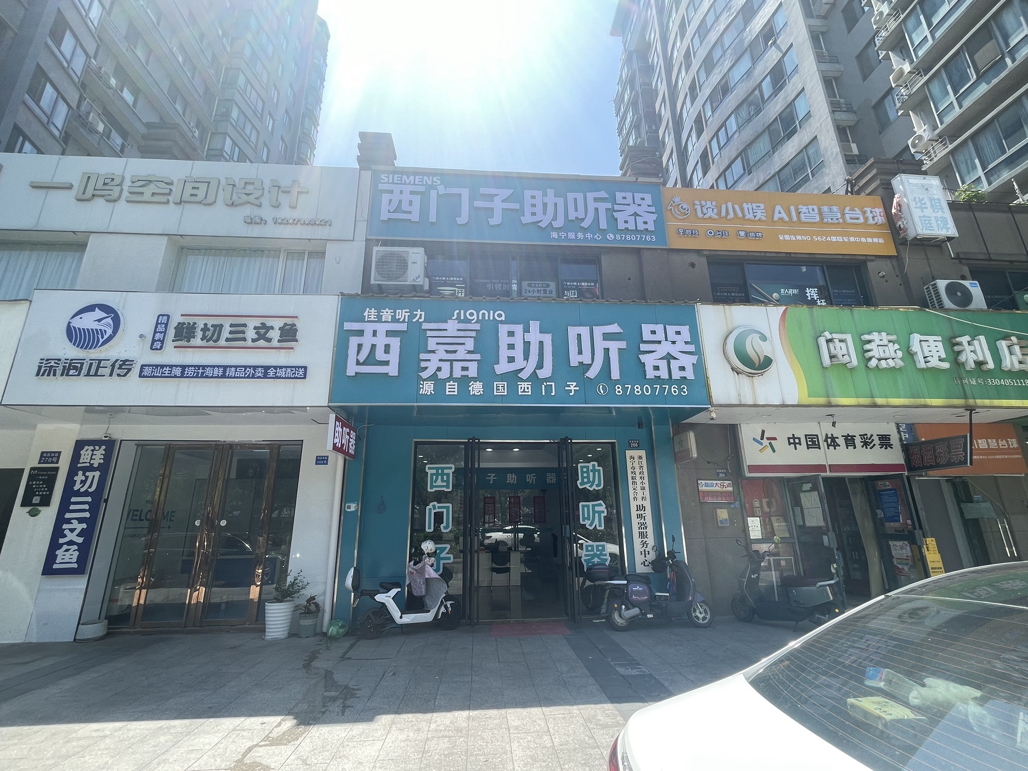 西嘉西门子助听器(海宁总店)