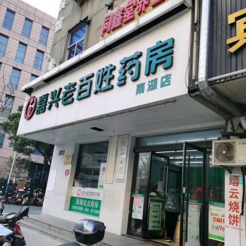 老百姓大药房(南湖店)