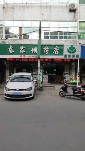 袁家坝药店