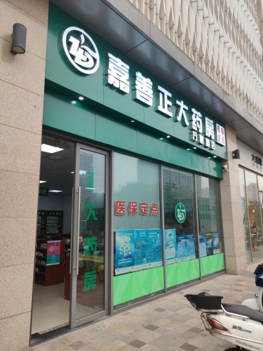 嘉善正大药房(万联城店)
