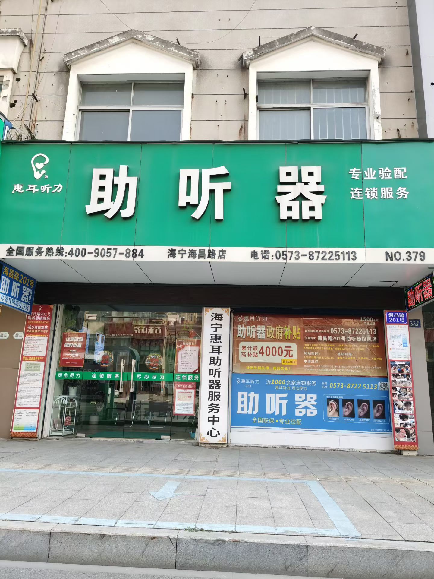 惠耳听力助听器(海宁海昌路店)