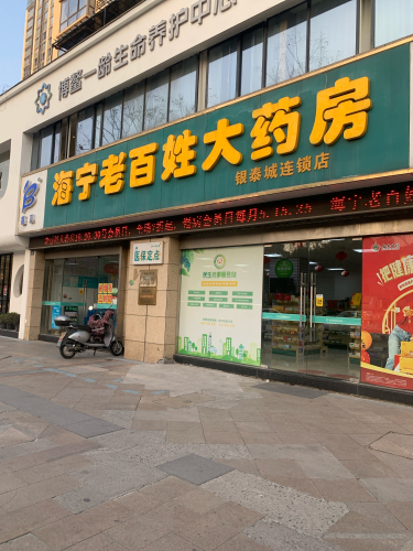 海宁老百姓大药房(银泰城店)