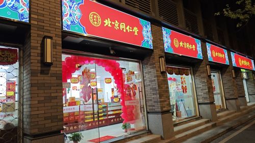 北京同仁堂(嘉兴店)