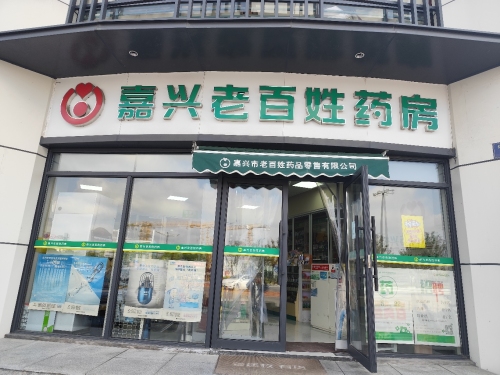 嘉兴老百姓药房(纺工路店)