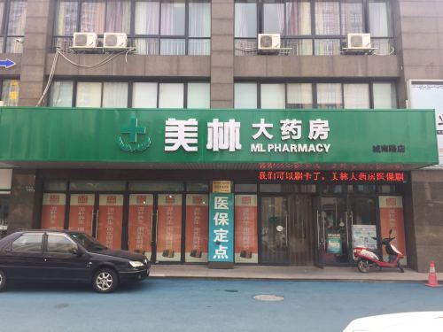 美林大药房(城南路店)