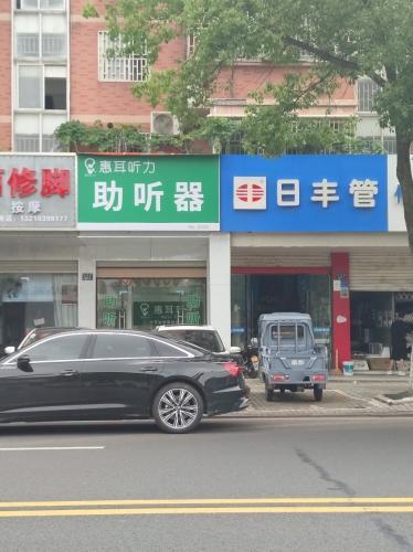 惠耳听力助听器(桐乡濮院镇店)