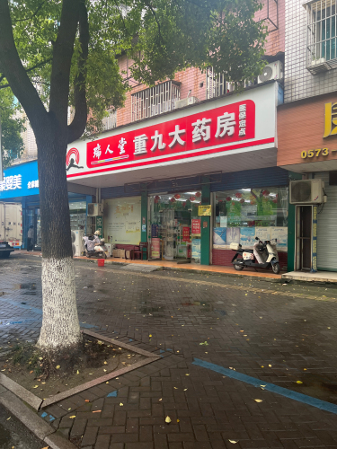 重九大药房(崇德西路店)