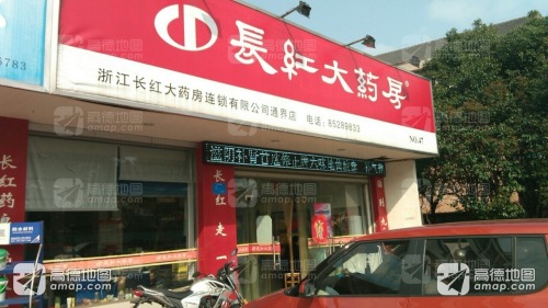 长红大药房(通界店)