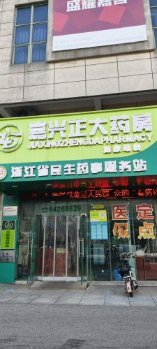 嘉兴正大药房(施家路店)