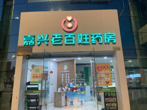 嘉兴老百姓药房(长新公寓店)