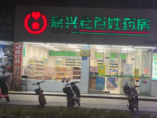 嘉兴老百姓药房(洪高路店)