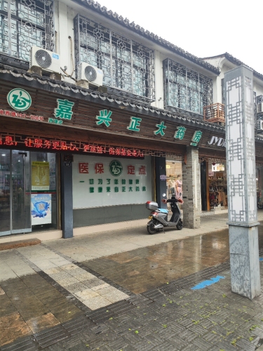 嘉兴正大药房(西塘店)