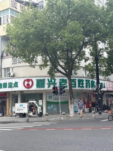 嘉兴老百姓药房(东升中路店)
