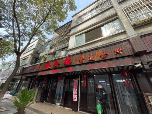 嘉善钟介福普通诊所