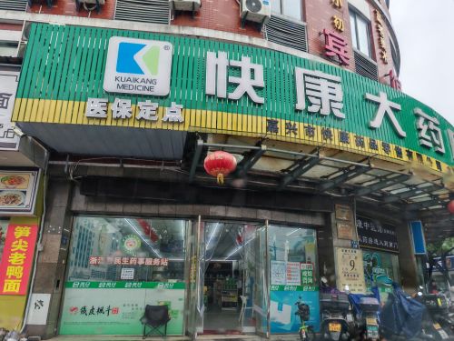 快康大药房(文昌路一店)