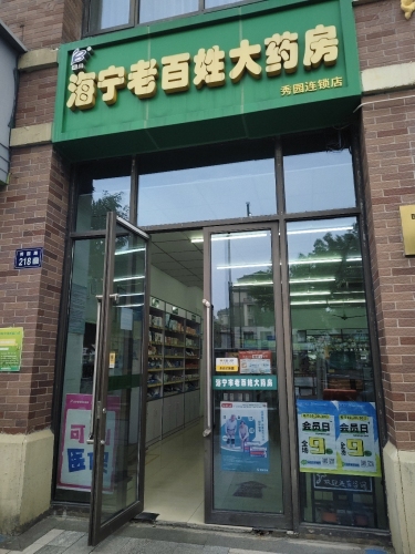 嘉贝海宁老百姓大药房(秀园店)