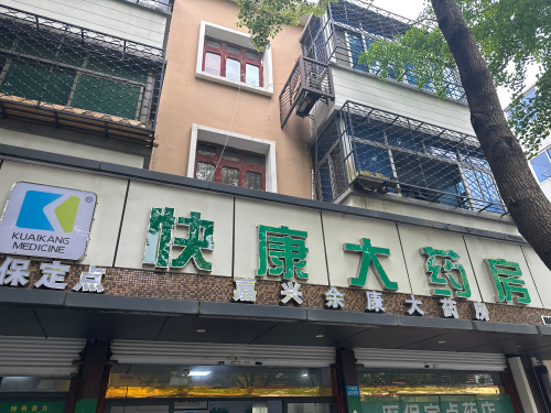快康大药房(余新店)