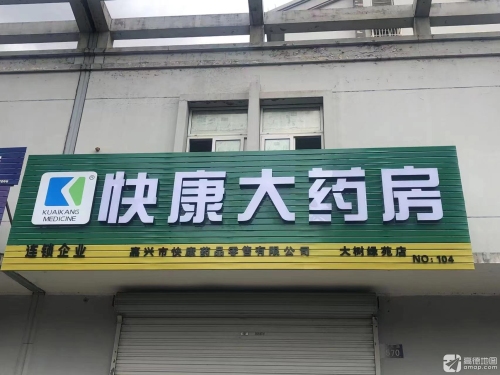 快康大药房(兴民路店)
