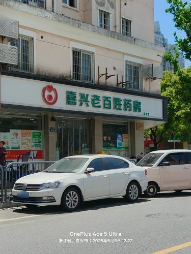 老百姓大药房(常秀店)