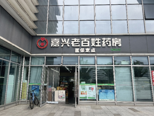 老百姓大药房(江南摩尔店)