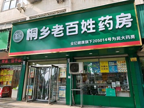 桐乡老百姓药房(为民店)
