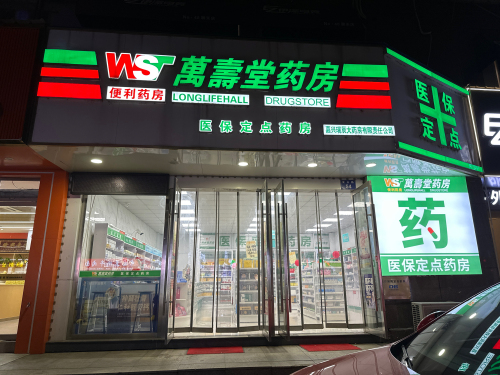 万寿堂药房(夏云路瑞辰店)