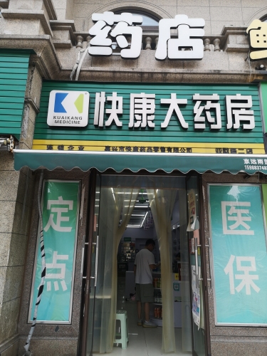 快康大药房(亚欧路二店)