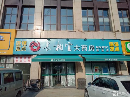 长相宜大药房(柏丽店)