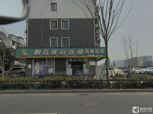 恒信医药连锁(恒奕堂店)