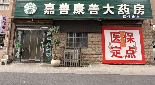 嘉善康善大药房(上海龙威超市店)