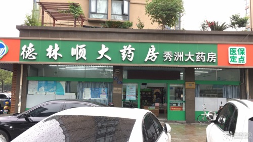德林顺大药房(秀洲店)